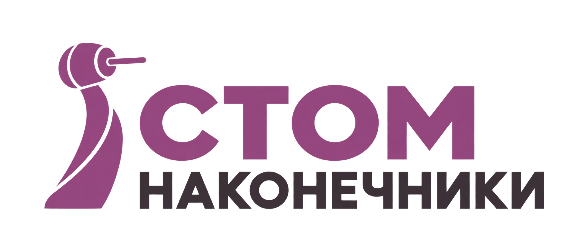 Стом Наконечники